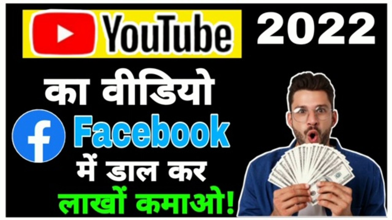 अपने YouTube Video को Facebook पर Upload करके लाखों कमाए/ Facebook Page Par Video Upload Kaise Kare