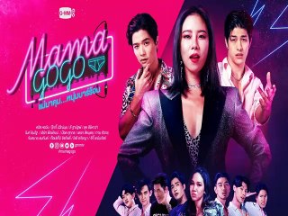 MAMA GOGO แม่มาคุม...หนุ่มบาร์ร้อน EP.2 || Mama Gogo (ตอนที่ 2)