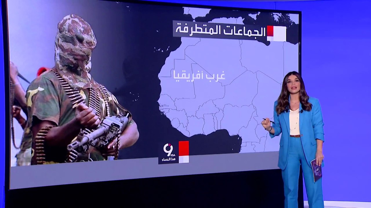 التاسعة هذا المساء | خريطة انتشار الجماعات المتطرفة في غرب إفريقيا