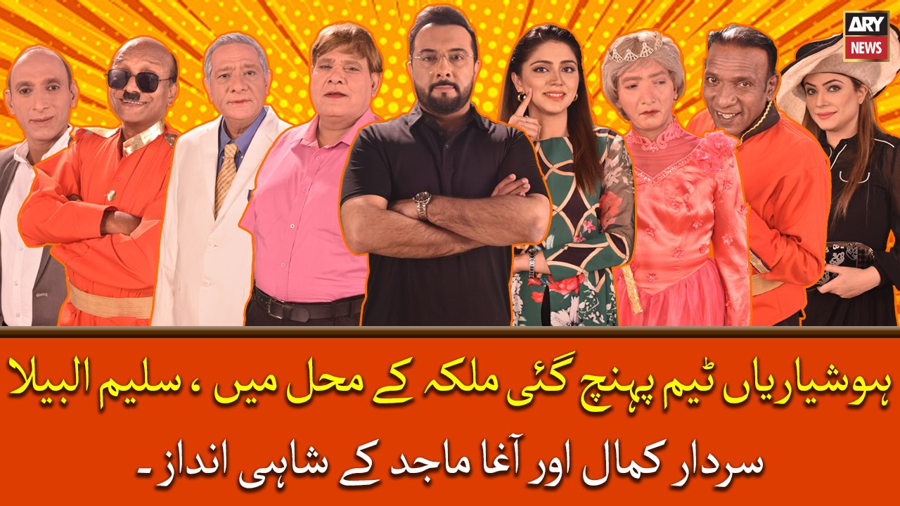 Hoshyarian Team Pohanch Gaye Malka Ke Mehal Main Saleem ,Sardar Kamal Or Agha Majid Ke Shahi Andaz