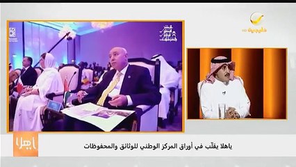 د. فيصل التميمي - مدير عام المركز الوطني للوثائق والمحفوظات أنجزنا حوالي 40 من مشوار التوثيق والأرشفة الالكترونية من الوثائق الحكومية - - @f_attam