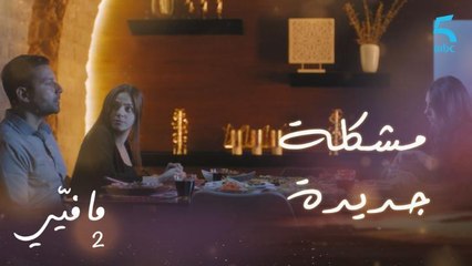 مشكلة جديدة بين يوسف وزوجته