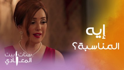 لبست أجمل فستان وجهزت أحلى عشاء ..تجاهلها وتكلم في السياسة #ستات_بيت_المعادي