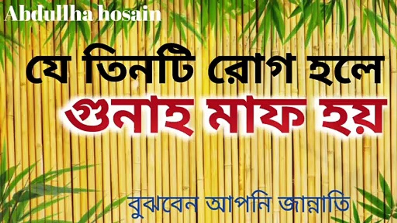 যে তিনটি রোগ হলে আপনি জান্নাতি হবেন | All sins will be forgiveness | Islamic video | Abdullha hosain