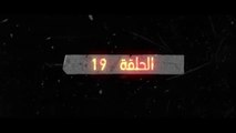 مسلسل شارة نصر جلبوع الحلقة 19
