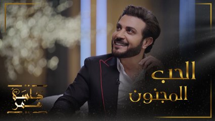 جلسة عمر | الحلقة 1| الحب المجنون وقواعد السعادة مع ماجد المهندس في حلقة رائعة