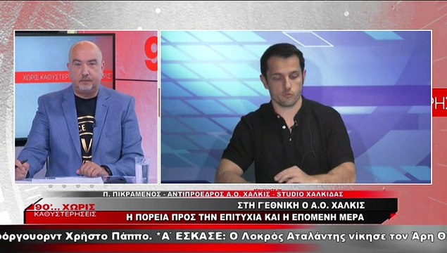 Παναγιώτης Πικραμένος και Μάριος Καραχάλιος για την άνοδο του Α.Ο. Χαλκίς στη Γ΄ Εθνική