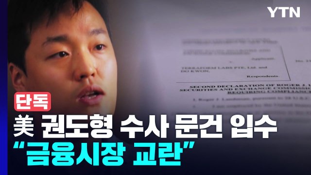 [단독] 美 SEC '권도형 수사 문건' 단독 입수... 금융 시장 교란 / YTN