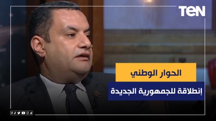 أكمل نجاتي: الحوار الوطني ينطلق بنا نحو الجمهورية ‏الجديدة وسيكون بداية حقيقية لحوار سياسي
