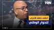 خالد عكاشة يحذر: أخشى أن الأحزاب السياسية تختطف ‏الحوار الوطني لهذه الأسباب