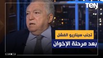 د.محمود أباظة: الدولة تدعم الهيكل الهش لها لتجنب سيناريو ‏الفشل بعد مرحلة الإخوان