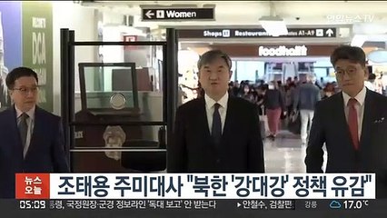 조태용 주미대사 "북한 '강대강' 정책 유감"