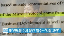 [YTN 실시간뉴스] 美 '권도형 수사 문건' 입수...