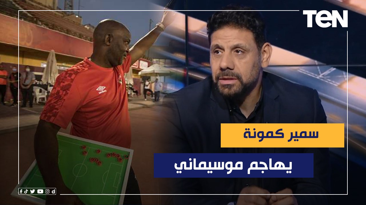 "اللي بيعمله ده محدش بيعمله في العالم وسبب المستوى السئ للاعيبة".. سمير كمونة يهاجم موسيماني