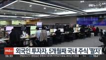 외국인 투자자, 5개월째 국내 주식 '팔자'