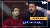 سمير كمونة يقييم مصطفى شوبير خلال مباراة الأهلي والمصري بالسلوم.. ولغز عدم إدارة موسيماني اللقاء