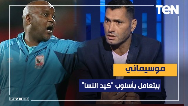 أبو الدهب: موسيماني بيتعامل مع مجلس إدارة الأهلي بطريقة كيد النسا وتصريحاته مستفزة