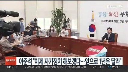 [녹취구성] 이준석 "제대로 자기정치 해보겠다…앞으로 1년은 달라"