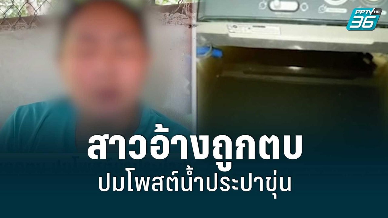 สาวอ้างถูกตบ ปมโพสต์น้ำประปาขุ่น | โชว์ข่าวเช้า...