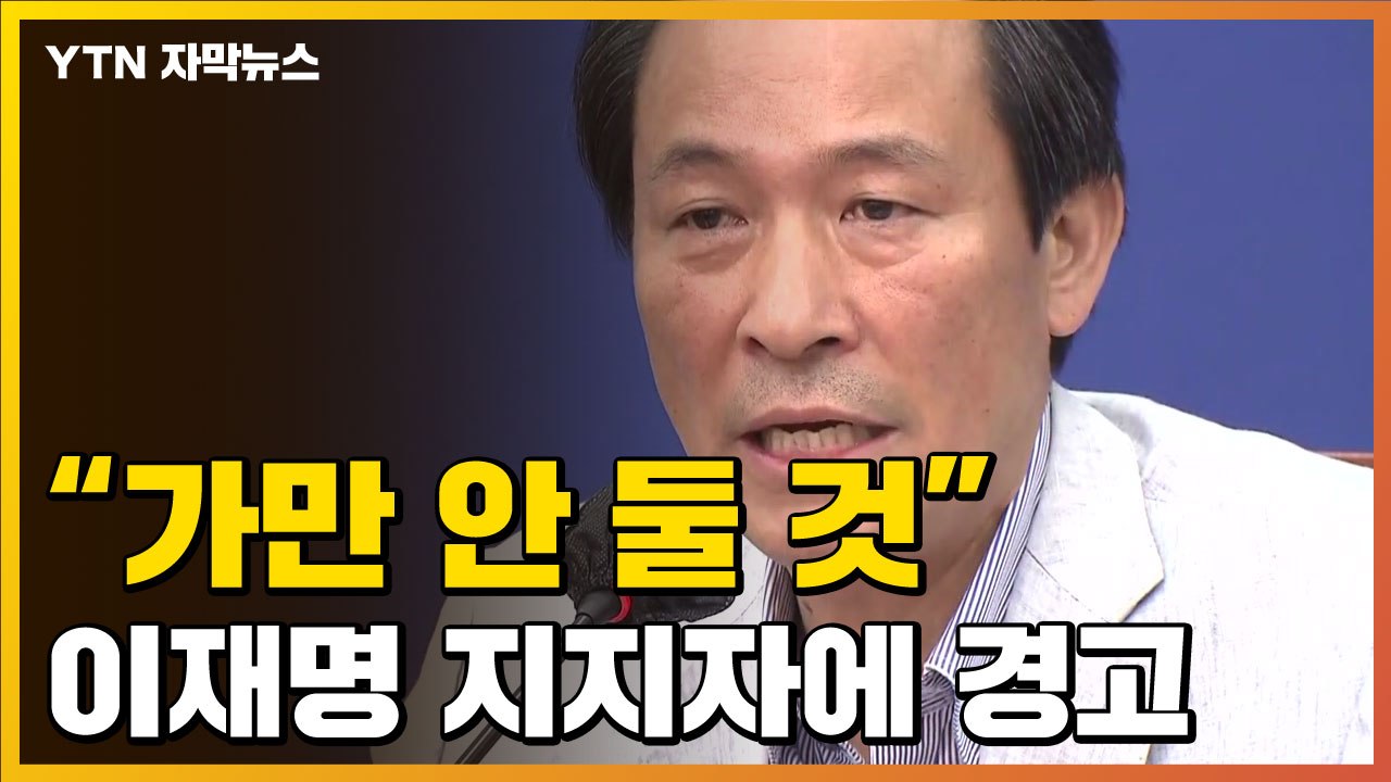 [자막뉴스] 가만두지 않겠다"...강력 경고장 날린 우상호 / YTN