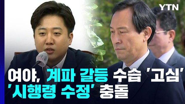여야, 계파 갈등 수습 '고심'...'시행령 수정' 충돌 / YTN