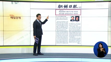 신문브리핑 4 "대남 총괄에 '냉면 목구멍' 리선권" 외 주요기사