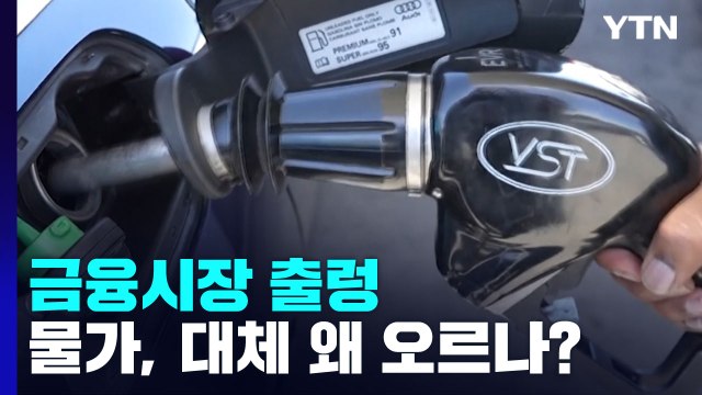 [뉴스라이브] 고물가 우려에 금융시장 출렁...물가 왜 오르나? / YTN