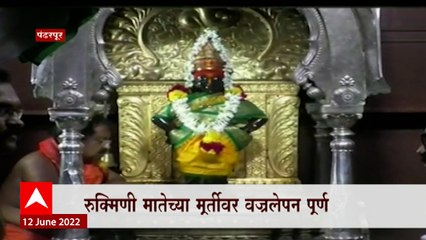 Pandharpur : रुक्मिणी मातेच्या मूर्तीवर वज्रलेपन पूर्ण, मूर्तीची झीज होत असल्यानं लेपन
