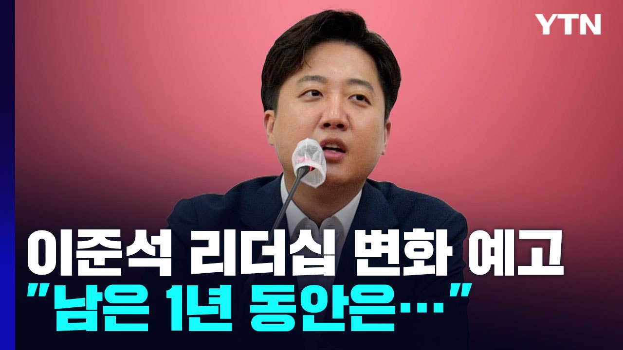 이준석 리더십 변화 예고..."남은 1년 제대로 자기 정치" / YTN