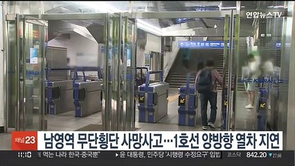 남영역 무단횡단 사망사고…1호선 양방향 열차 지연