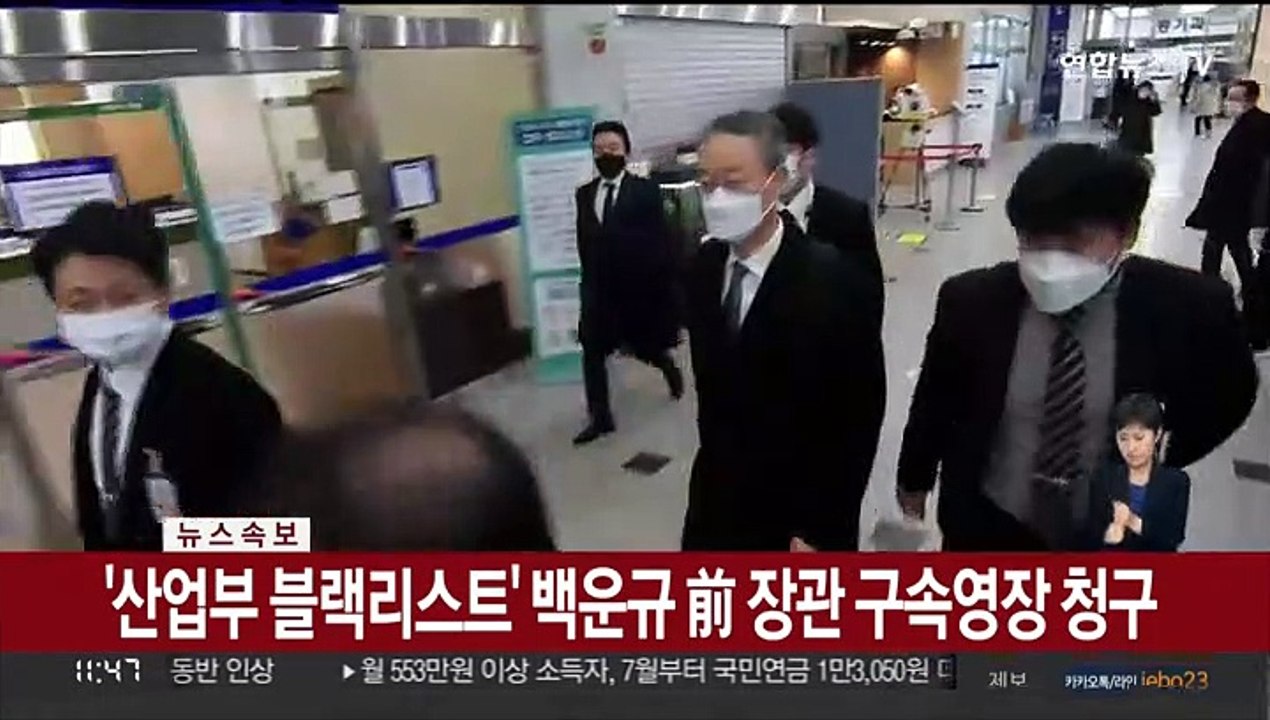 [속보] 검찰, '산업부 블랙리스트' 백운규 前 장관 구속영장