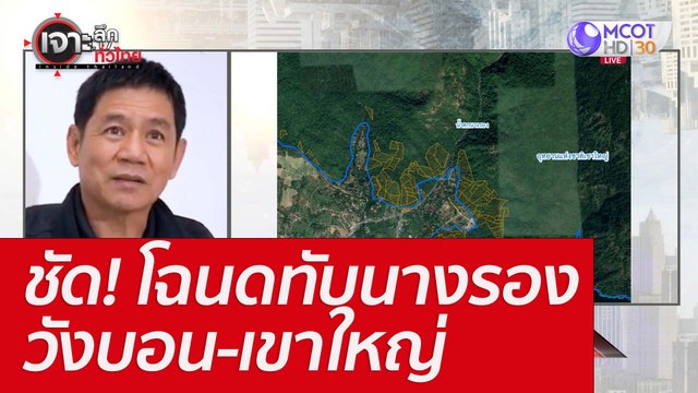 ชัด! โฉนดทับนางรอง-วังบอน-เขาใหญ่ : เจาะลึกทั่วไทย (13 มิ.ย. 65)