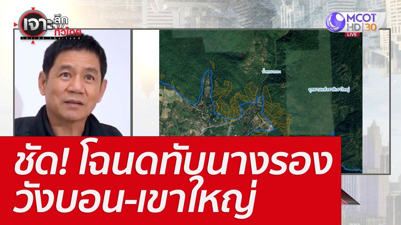 ชัด! โฉนดทับนางรอง-วังบอน-เขาใหญ่ : เจาะลึกทั่ว...