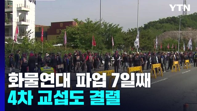 화물연대 파업 7일째...포스코 포항제철소 일부 공장 가동 중단 / YTN