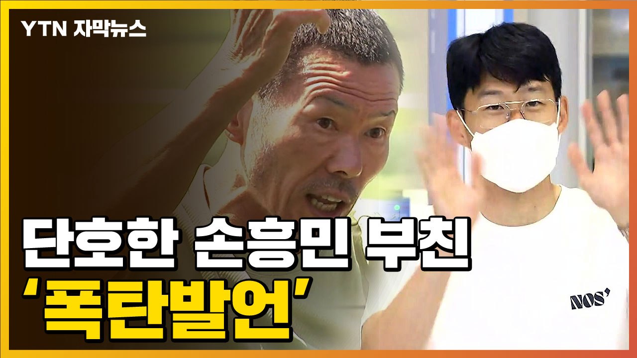 [자막뉴스] "인정 못한다"...손흥민 아버지 '충격 발언' / YTN