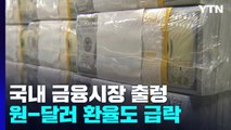 코스피, 美 물가 충격에 급락...연 저점 무너져 / YTN