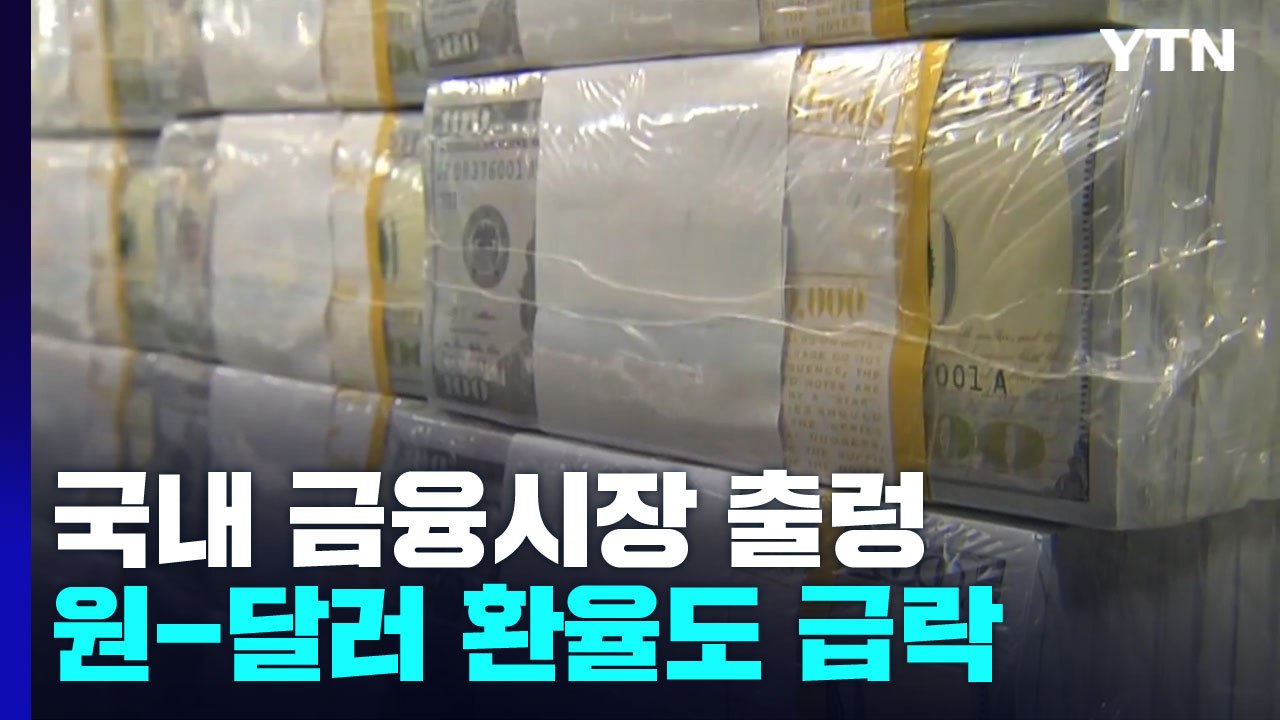 코스피, 美 물가 충격에 급락...연 저점 무너져 / YTN