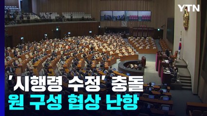 '시행령 수정' 충돌...여야, 계파 갈등 수습 '고심' / YTN