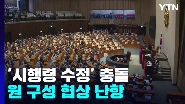 '시행령 수정' 충돌...여야, 계파 갈등 수습 '고심' / YTN