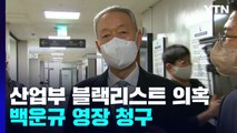 검찰, '산업부 블랙리스트' 의혹 백운규 구속영장 청구...靑 윗선 규명 '분수령' / YTN