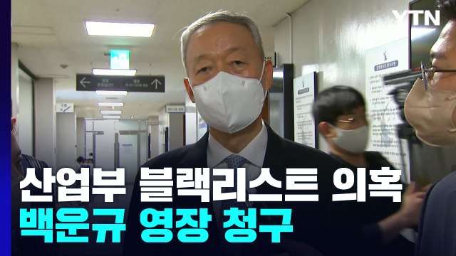 검찰, '산업부 블랙리스트' 의혹 백운규 구속영장 청구...靑 윗선 규명 '분수령' / YTN