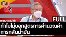 (คลิปเต็ม) ทำไมไม่บอกสูตรการคำนวณค่าการกลั่น |ฟังหูไว้หู (10 มิ.ย.65)