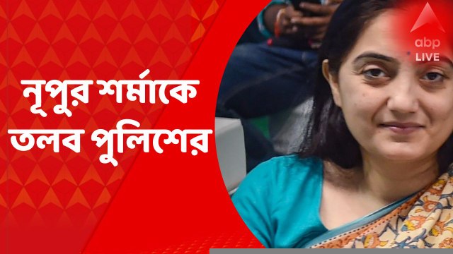 Nupur Sharma : বিজেপি নেত্রী নূপুর শর্মাকে তলব করল মুম্বই পুলিশ : ABP Ananda