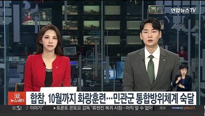 합참, 10월까지 화랑훈련…민관군 통합방위체계 숙달