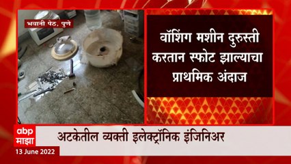Pune : पुण्यातील स्फोटप्रकरणी एक व्यक्ती ताब्यात, वॉशिंग मशिन दुरुस्तं करताना स्फोट झाल्याचा अंदाज