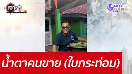 น้ำตาคนขาย (ใบกระท่อม) : เจาะลึกทั่วไทย (13 มิ.ย. 65)