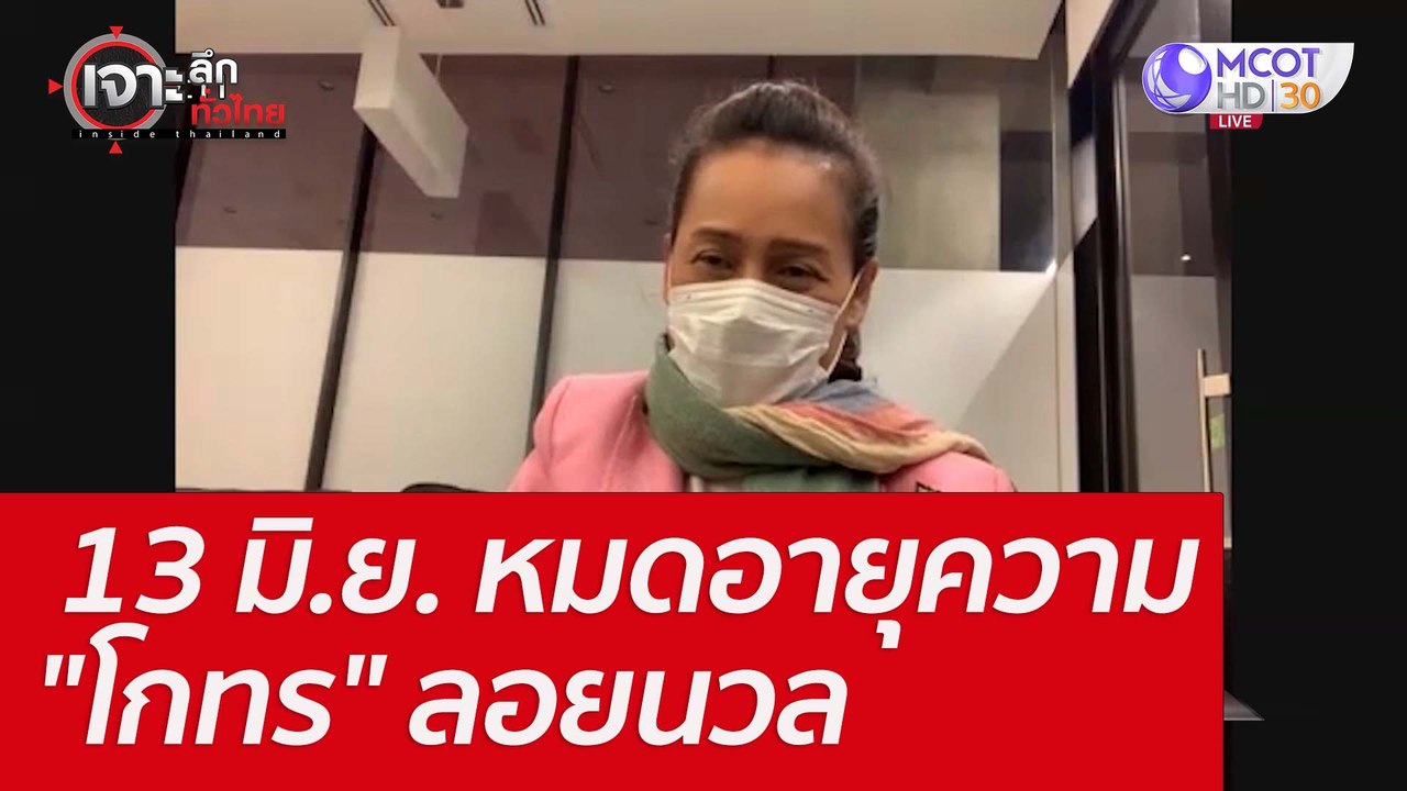 13 มิ.ย. หมดอายุความ "โกทร" ลอยนวล : เจาะลึกทั่...