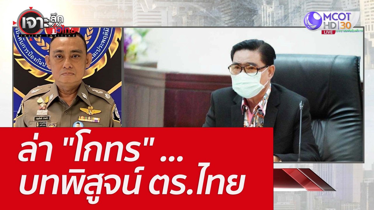 ล่า "โกทร" ...บทพิสูจน์ ตร.ไทย : เจาะลึกทั่วไทย (13 มิ.ย. 65)