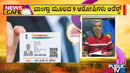 News Cafe | ಬೆಂಗಳೂರಲ್ಲಿ ನಿಲ್ಲದ 'ಆಧಾರ್' ಮಾಫಿಯಾ | HR Ranganath | June 13, 2022