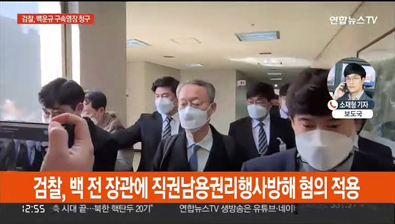 검찰, '산업부 블랙리스트' 백운규 구속영장 청구